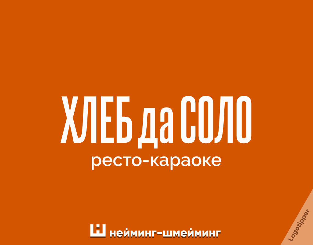 Оригинальный логотип ресто-караоке «Хлеб да Соло» с музыкальной игрой слов и хлебной тематикой.