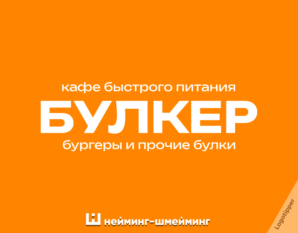 Минималистичный логотип кафе быстрого питания «Булкер» со слоганом «бургеры и прочие булки».