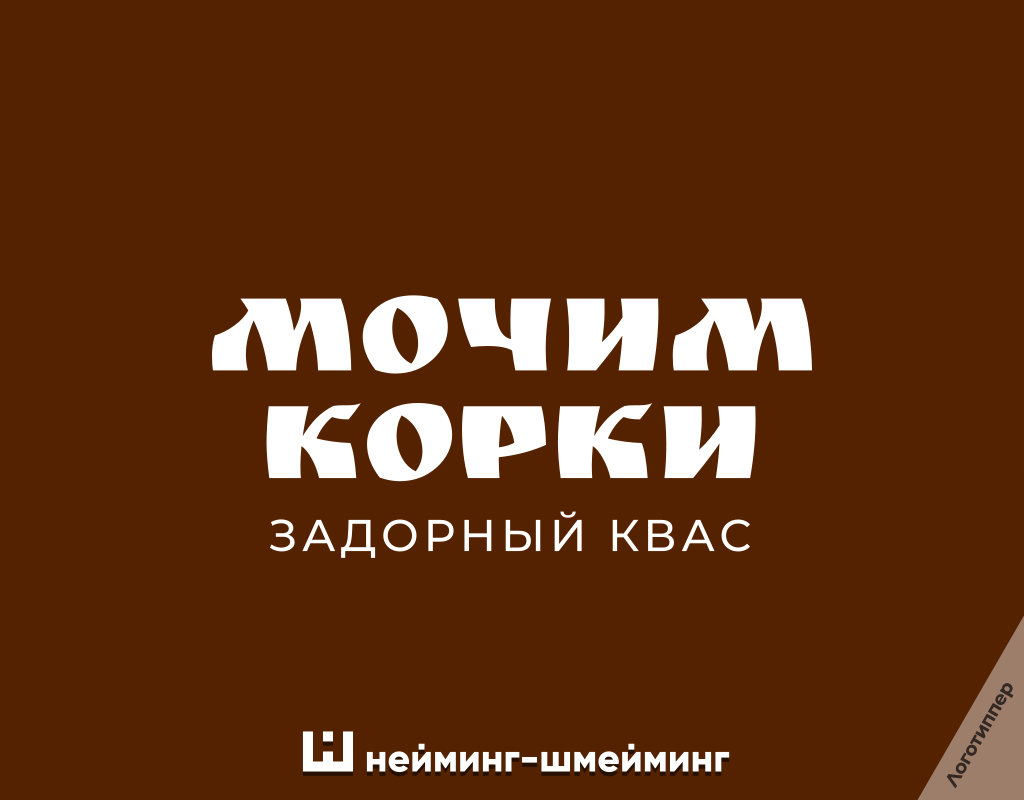 Необычный логотип бренда кваса «Мочим корки» с юмористической игрой слов на хлебную тему.