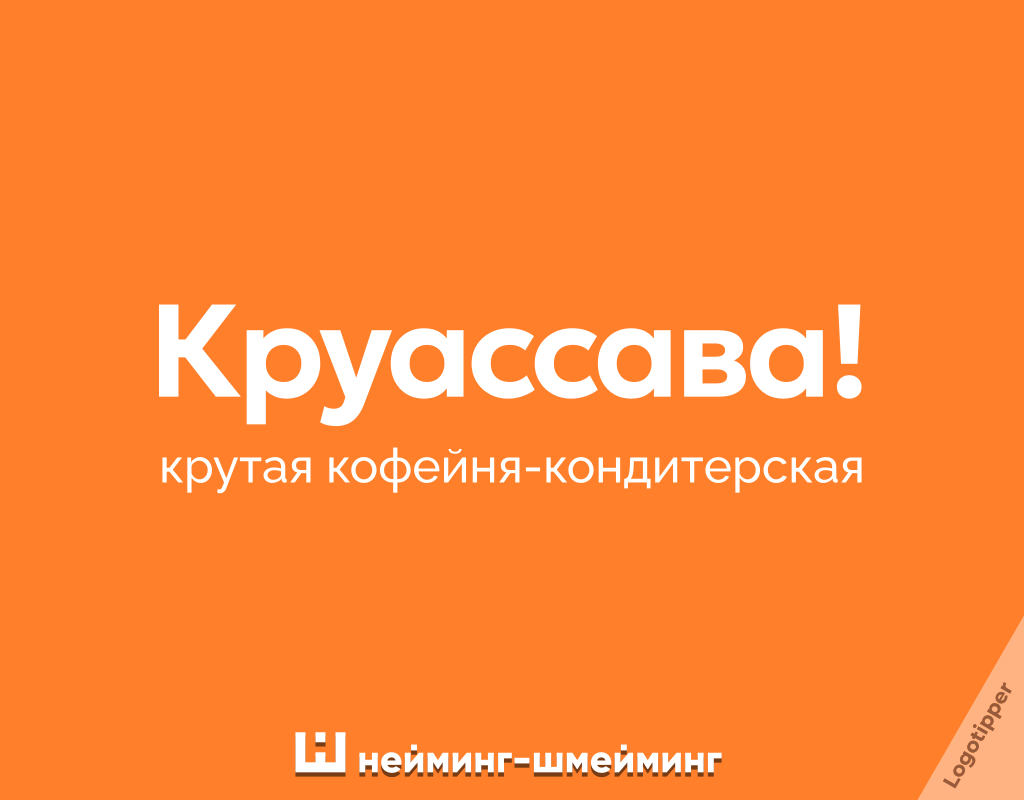 Яркий логотип кофейни-кондитерской «Круассава!» с игрой слов на основе слова «круассан».